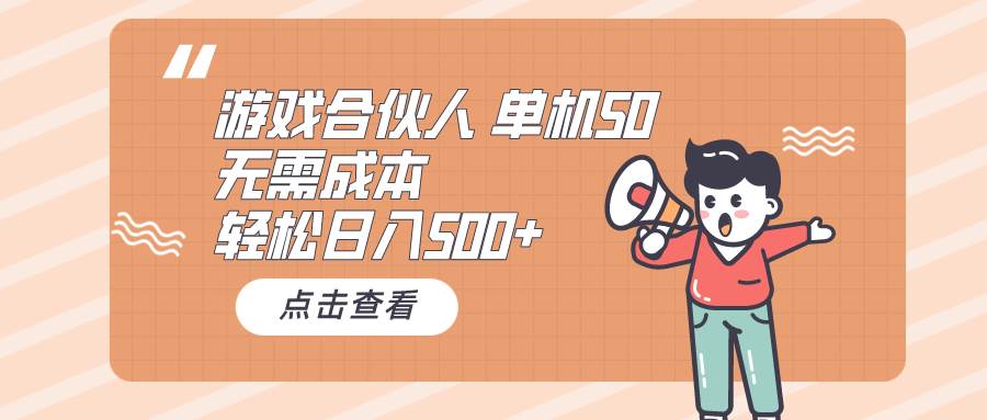 （10330期）游戏合伙人看广告 单机50 日入500+无需成本-云商网创