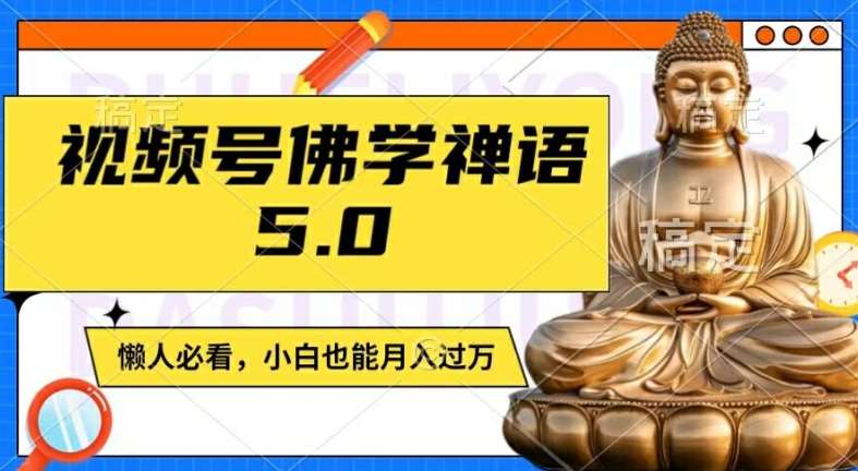 视频号佛学禅语5.0，纯原创视频，每天1-2小时，保底月入过W，适合宝妈、上班族、大学生【揭秘】-云商网创