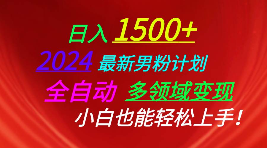 日入1500+，2024最新男粉计划，视频图文+直播+交友等多重方式打爆LSP…-云商网创