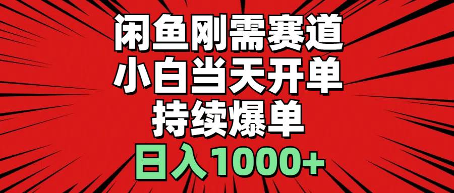 闲鱼刚需赛道，小白当天开单，持续爆单，日入1000+-云商网创
