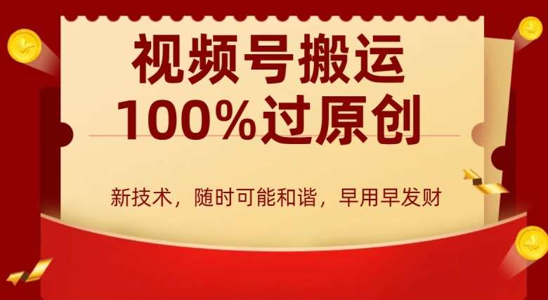 外边收费599创作者分成计划，视频号搬运100%过原创，新技术，适合零基础小白，月入两万+【揭秘】-云商网创