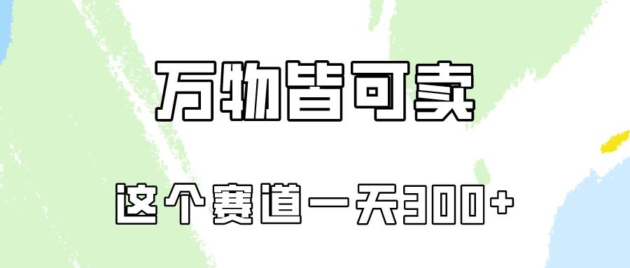 万物皆可卖，小红书这个赛道不容忽视，实操一天300！-云商网创