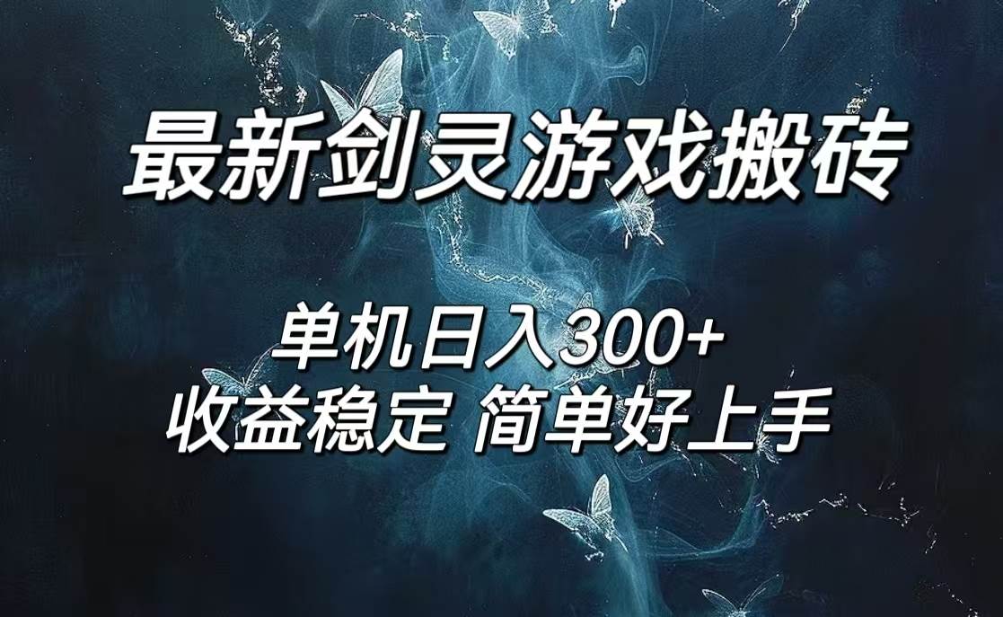 （12222期）剑灵怀旧服打金搬砖，日人300+，简单无脑操作，可矩阵-云商网创