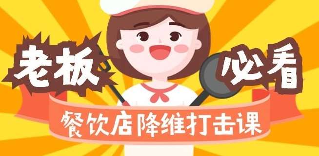 餐饮店降维打击课：味觉、爆品、品牌、营销、赚钱（17节高清课）-云商网创