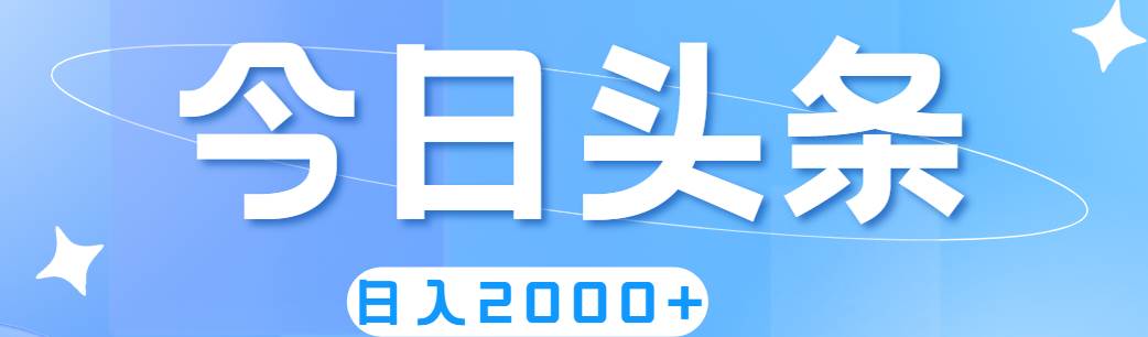 （11522期）撸爆今日头条，简单无脑，日入2000+-云商网创
