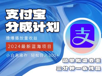 （12058期）2024蓝海项目，支付宝分成计划项目，教你刷爆播放量收益，三分钟一条作…-云商网创