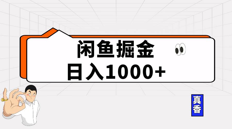 闲鱼暴力掘金项目，轻松日入1000+-云商网创