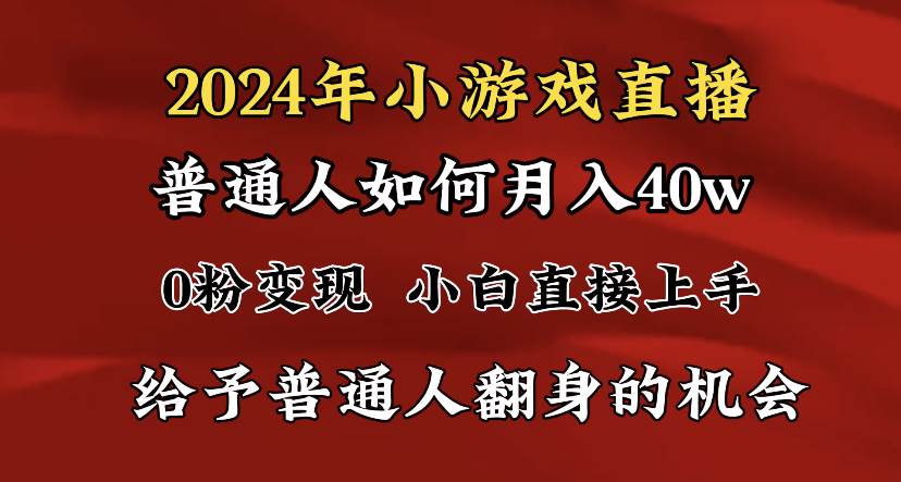 （8950期）2024最强风口，小游戏直播月入40w，爆裂变现，普通小白一定要做的项目-云商网创