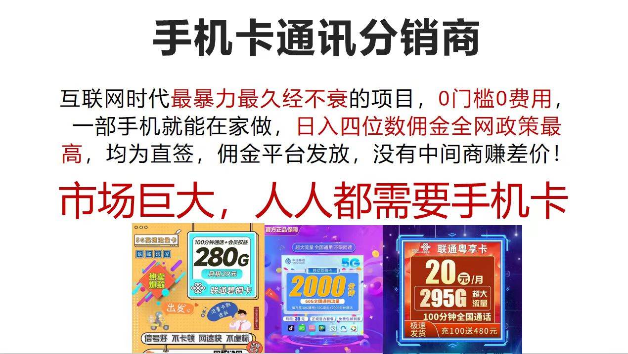 手机卡通讯分销商 互联网时代最暴利最久经不衰的项目，0门槛0费用，…-云商网创