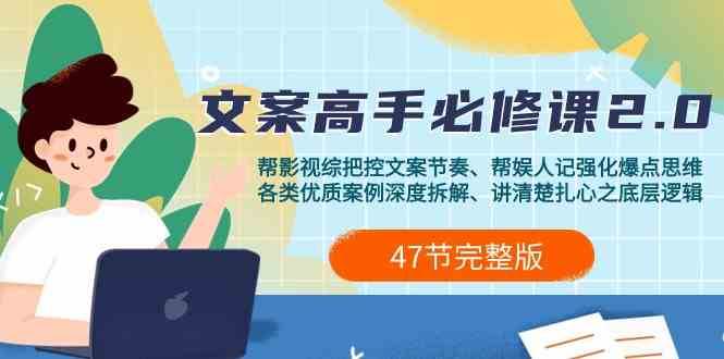 影视综纪文案高手必修课2.0：文案课/案例课/认知课/题材课/变现课/加餐课-云商网创