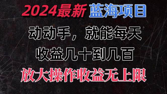 有手就行的2024全新蓝海项目，每天1小时收益几十到几百，可放大操作收…-云商网创