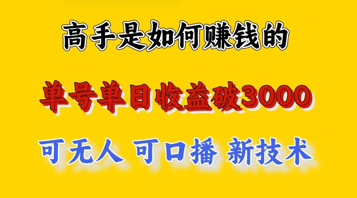 高手是如何赚钱的，一天收益至少3000+以上，小白当天就能够上手，这是穷人翻盘的一…-云商网创