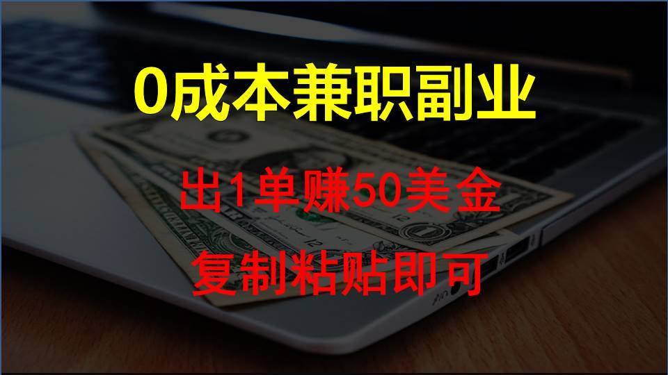 复制粘贴发帖子，赚老外钱一单50美金，0成本兼职副业-云商网创