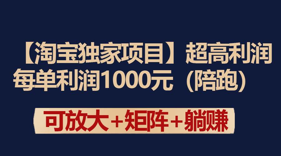 【淘宝独家项目】超高利润：每单利润1000元-云商网创