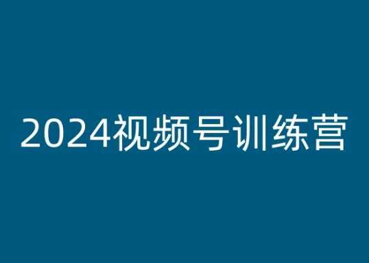 2024视频号训练营，视频号变现教程-云商网创