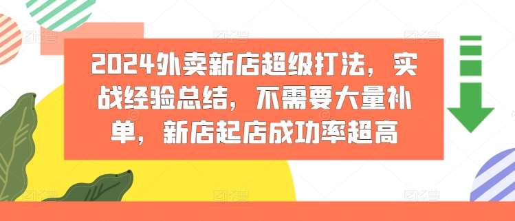 2024外卖新店超级打法，实战经验总结，不需要大量补单，新店起店成功率超高-云商网创