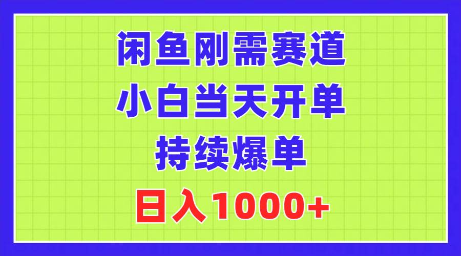 闲鱼刚需赛道，小白当天开单，持续爆单，日入1000+-云商网创