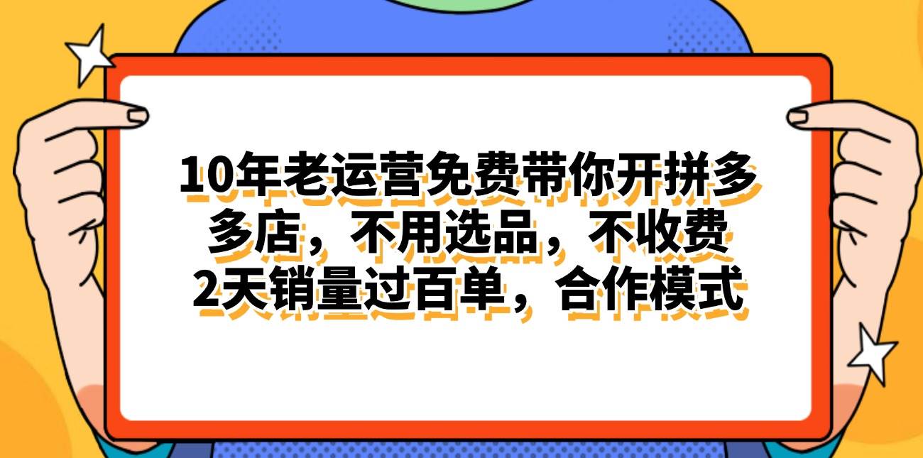 拼多多最新合作开店日入4000+两天销量过百单，无学费、老运营代操作、…-云商网创