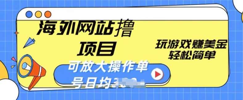 海外网站撸金项目，玩游戏赚美金，轻松简单可放大操作，单号每天均一两张【揭秘】-云商网创