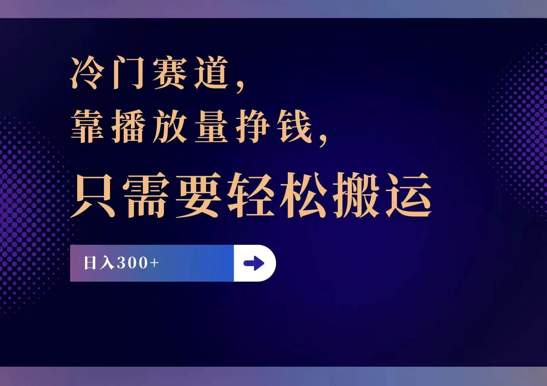 冷门赛道，靠播放量挣钱，只需要轻松搬运，日赚300+-云商网创