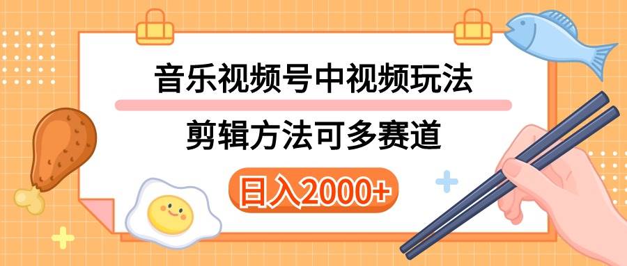 （10322期）多种玩法音乐中视频和视频号玩法，讲解技术可多赛道。详细教程+附带素…-云商网创