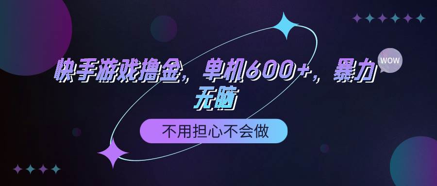 （9491期）快手游戏100%转化撸金，单机600+，不用担心不会做-云商网创