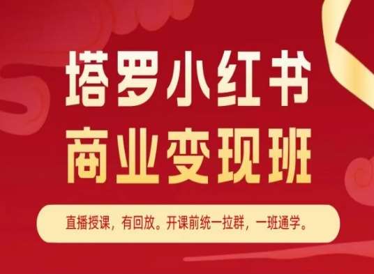 塔罗小红书商业变现班，小红书变现教程-云商网创