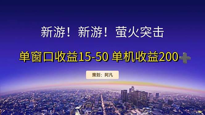 （11954期）新游开荒每天都是纯利润单窗口收益15-50单机收益200+-云商网创