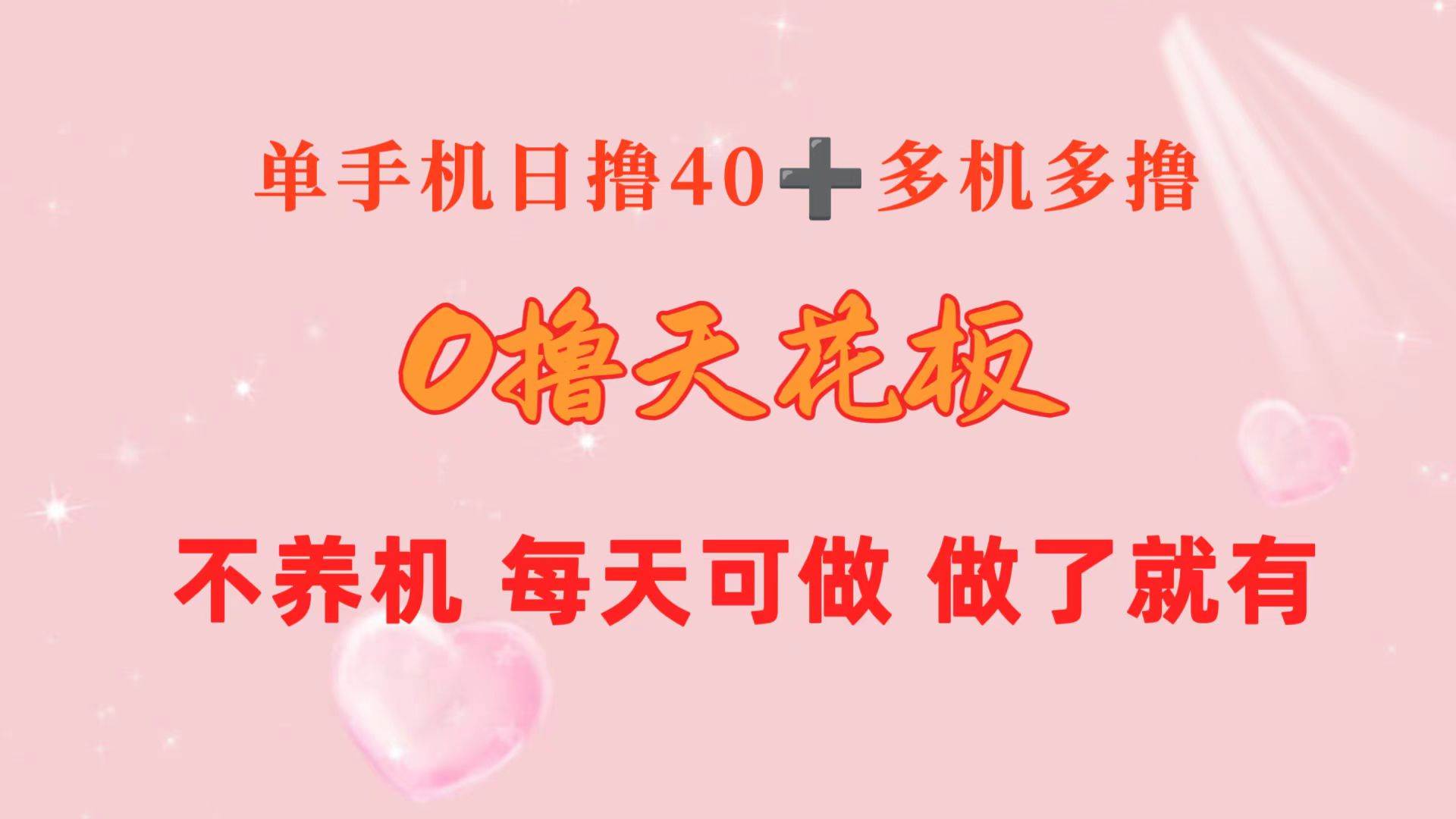 0撸天花板 单手机日收益40+ 2台80+ 单人可操作10台 做了就有 长期稳定-云商网创