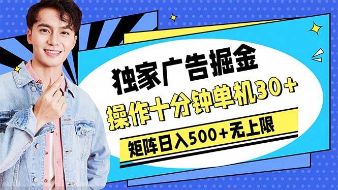 广告掘金，操作十分钟单机30+，矩阵日入500+无上限-云商网创