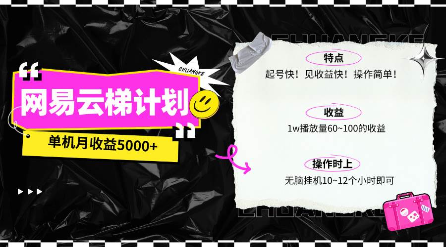 （10063期）最新网易云梯计划网页版，单机月收益5000+！可放大操作-云商网创