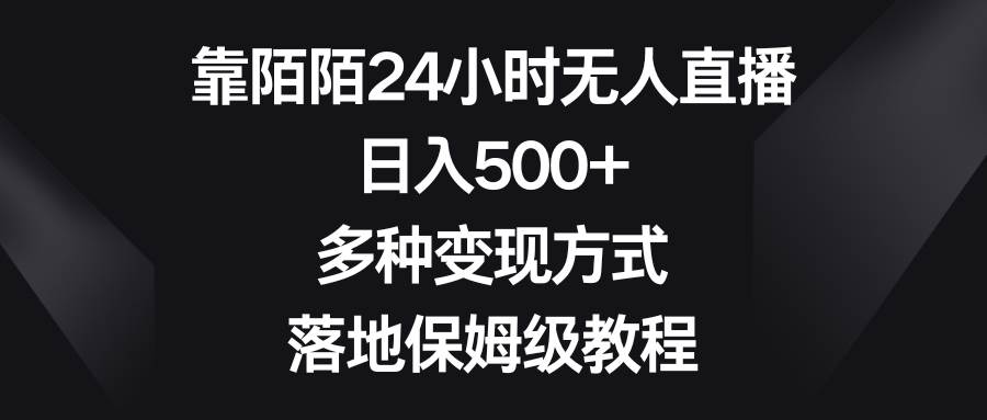 （8476期）靠陌陌24小时无人直播，日入500+，多种变现方式，落地保姆级教程-云商网创