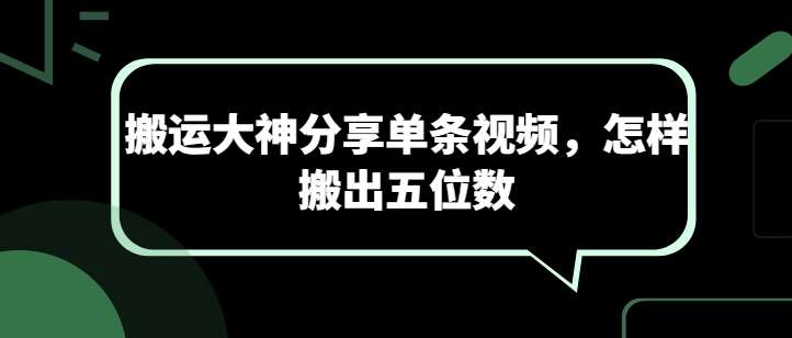 搬运大神分享单条视频，怎样搬出五位数-云商网创