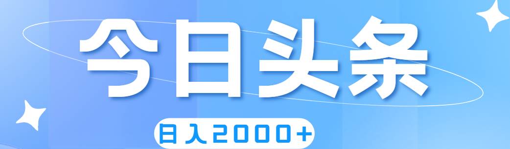 撸爆今日头条，简单无脑，日入2000+-云商网创