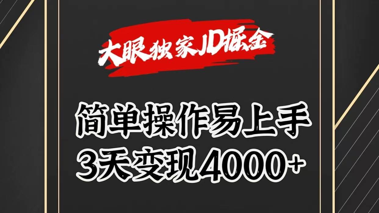 独家JD掘金，简单操作易上手，3天变现4000+-云商网创