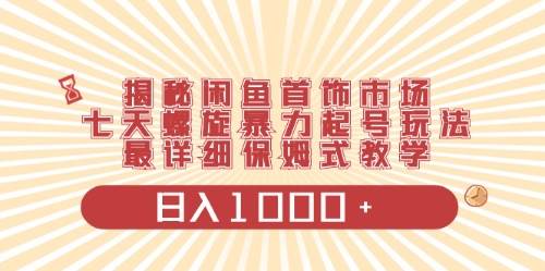 闲鱼首饰领域最新玩法，日入1000+项目0门槛一台设备就能操作-云商网创