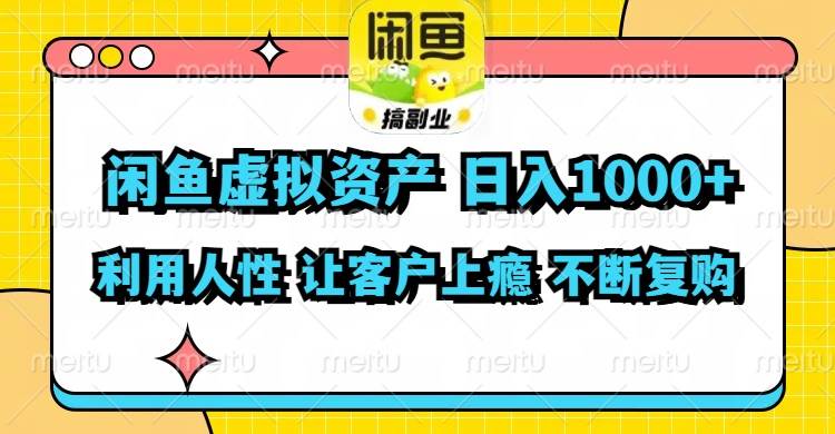 （11961期）闲鱼虚拟资产  日入1000+ 利用人性 让客户上瘾 不停地复购-云商网创
