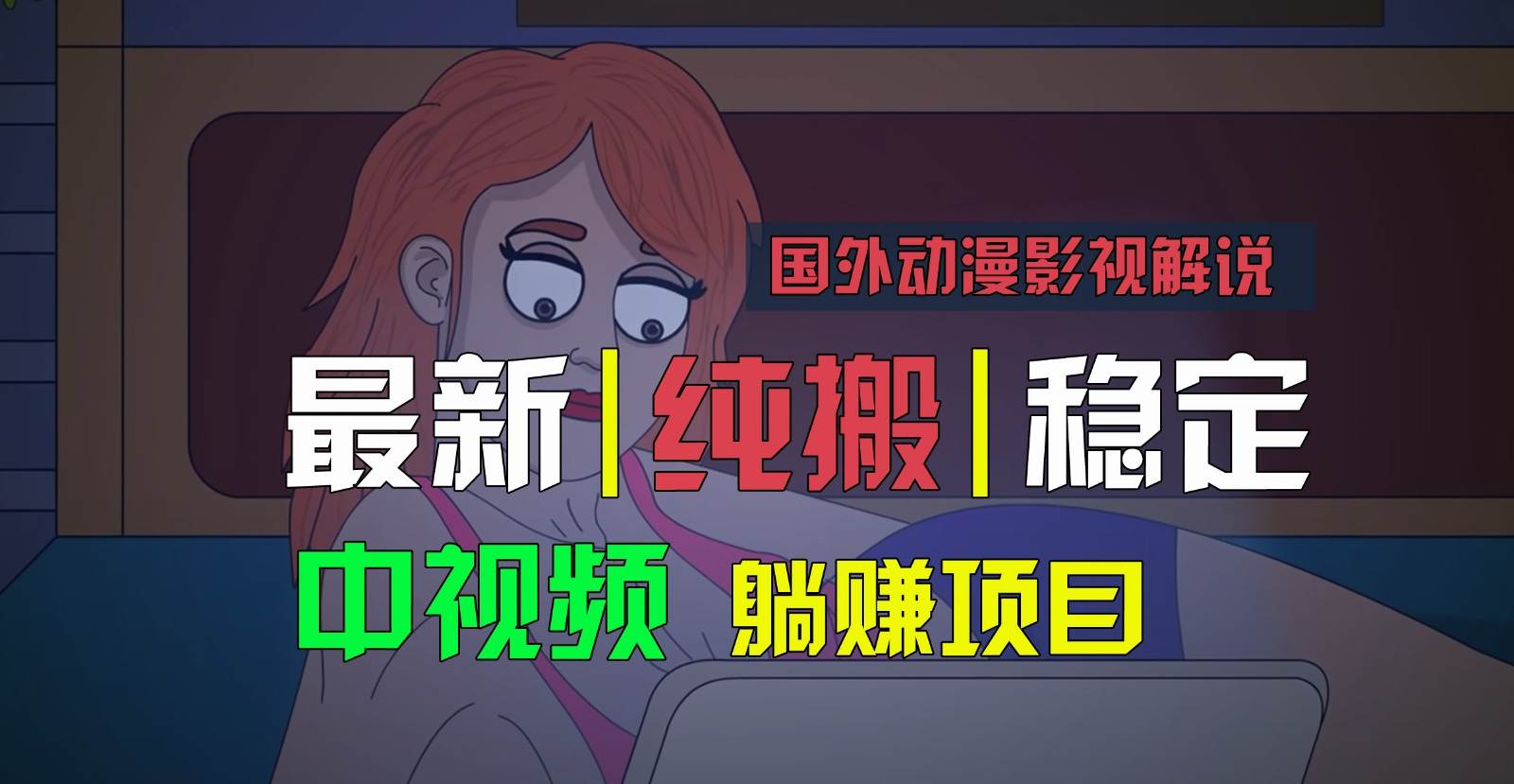 国外动漫影视解说，批量下载自动翻译，纯搬运稳定过原创，小白也能轻松上手-云商网创