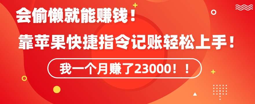 会偷懒就能赚钱！靠苹果快捷指令自动记账轻松上手，一个月变现23000【揭秘】-云商网创