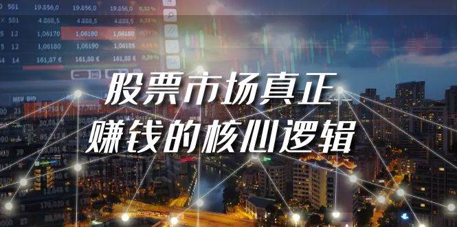 某公众号付费文章《股票市场真正赚钱的核心逻辑》-云商网创