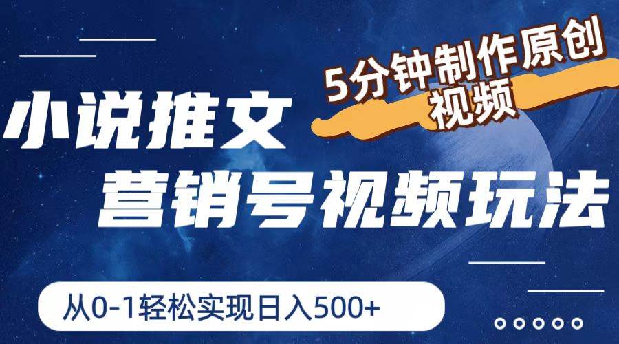 （11356期）小说推文营销号视频玩法，5分钟制作原创视频，从0到1轻松实现日入500+-云商网创