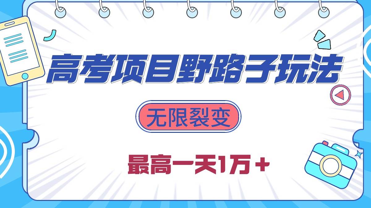 （10150期）2024高考项目野路子玩法，无限裂变，最高一天1W＋！-云商网创