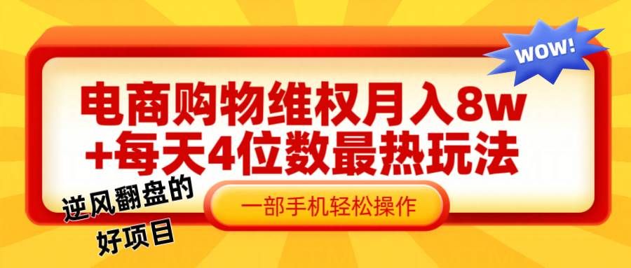 电商购物维权赔付一个月轻松8w+，一部手机掌握最爆玩法干货-云商网创