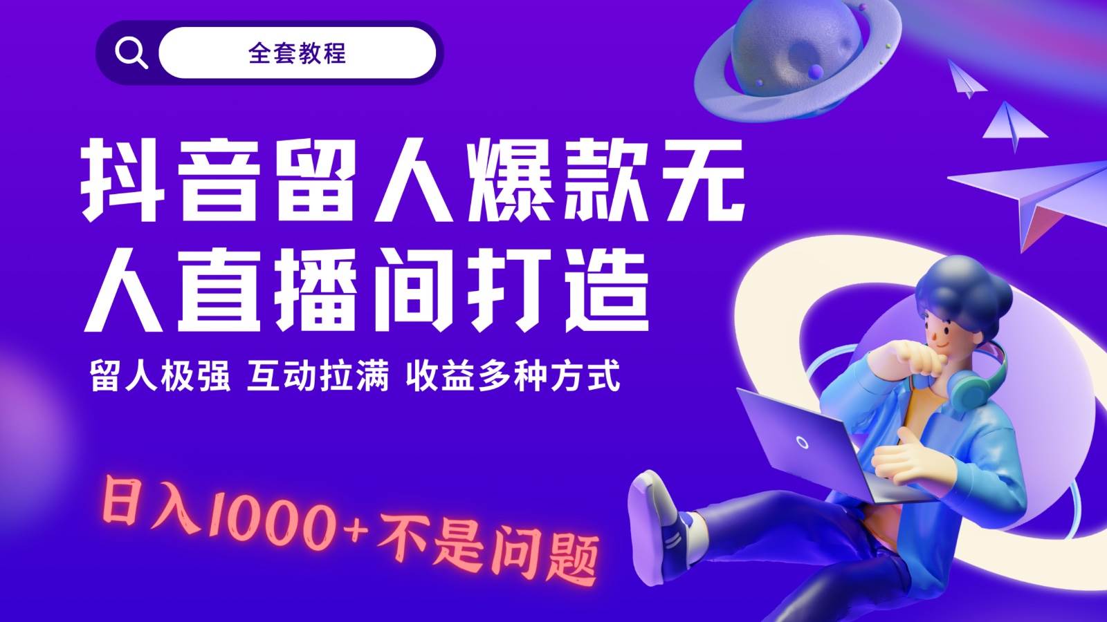 抖音留人超强无人直播间打造，解放双手，日入1k+简简单单、互动拉满！-云商网创