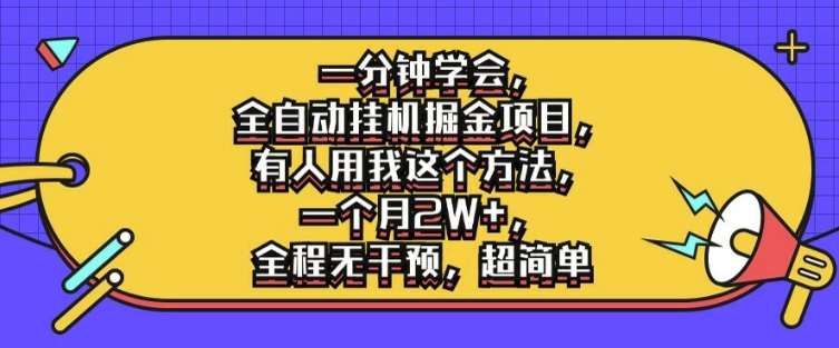 一分钟学会，全自动挂机掘金项目，有人用我这个方法，一个月2W+，全程无干预，超简单【揭秘】-云商网创