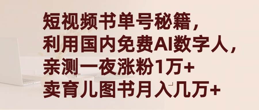 （9400期）短视频书单号秘籍，利用国产免费AI数字人，一夜爆粉1万+ 卖图书月入几万+-云商网创