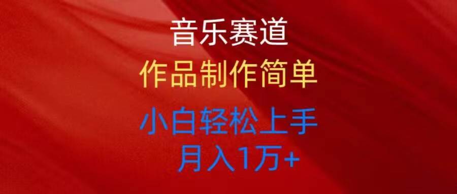 音乐赛道玩法纯原创，所有平台可以发布，小白轻松上手-云商网创