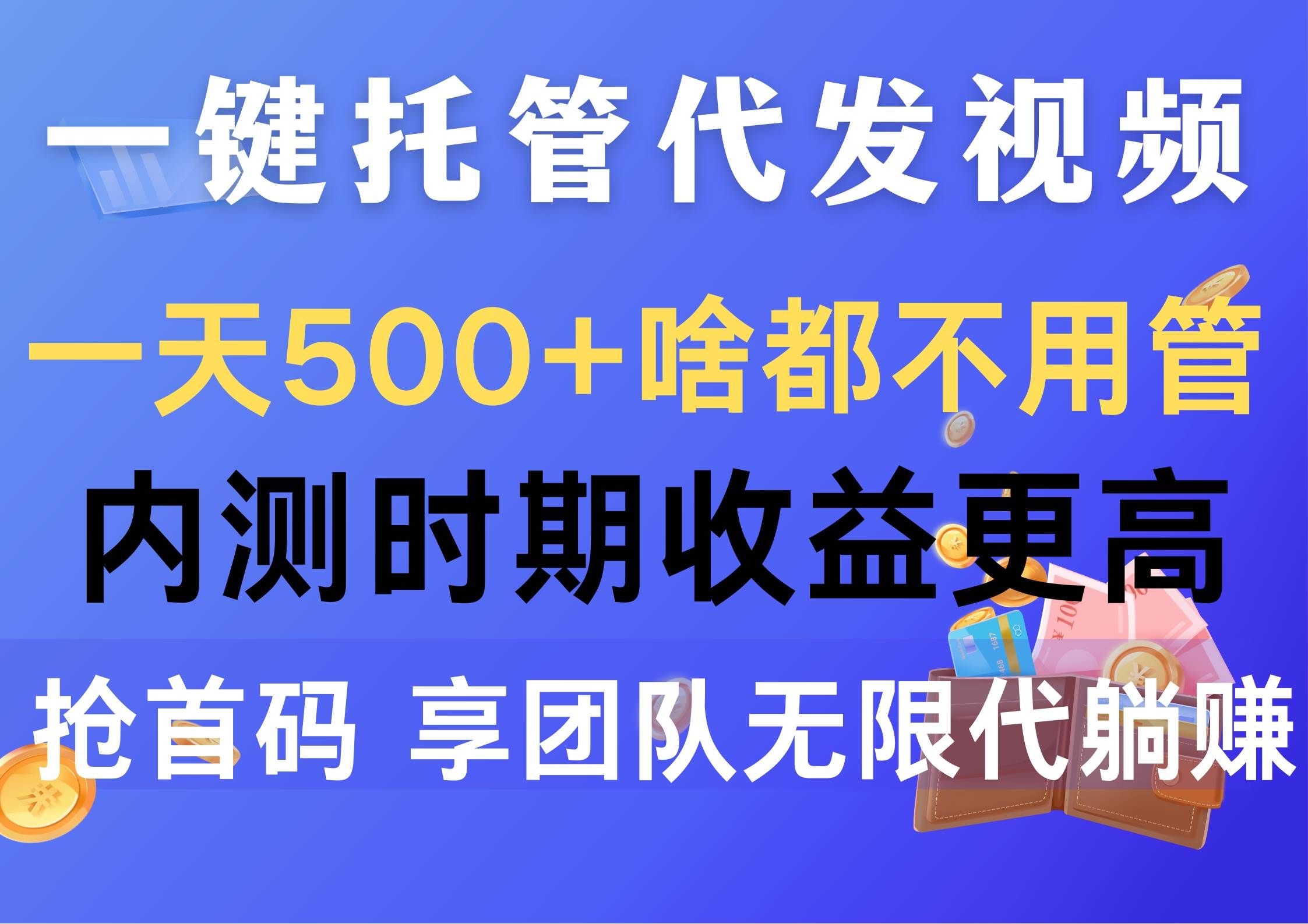 （10327期）一键托管代发视频，一天500+啥都不用管，内测时期收益更高，抢首码，享…-云商网创