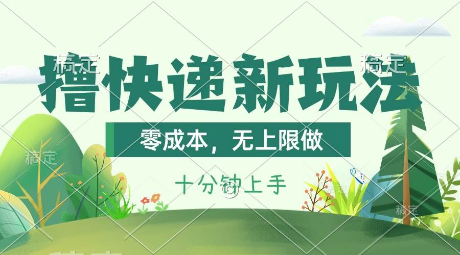 撸快递最新玩法，零成本，无上限做，日产1000+。课程看完就会-云商网创