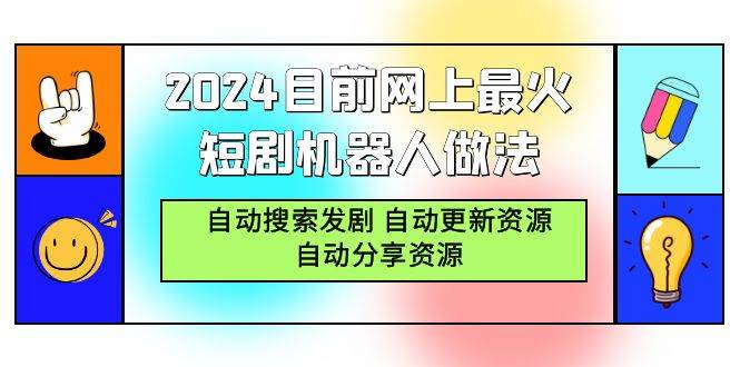 （9293期）2024目前网上最火短剧机器人做法，自动搜索发剧 自动更新资源 自动分享资源-云商网创